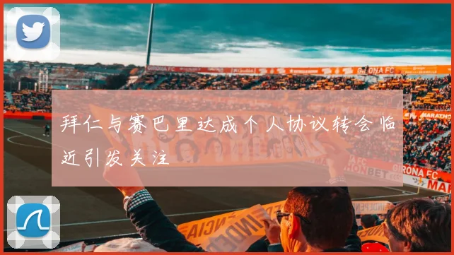 拜仁与赛巴里达成个人协议转会临近引发关注