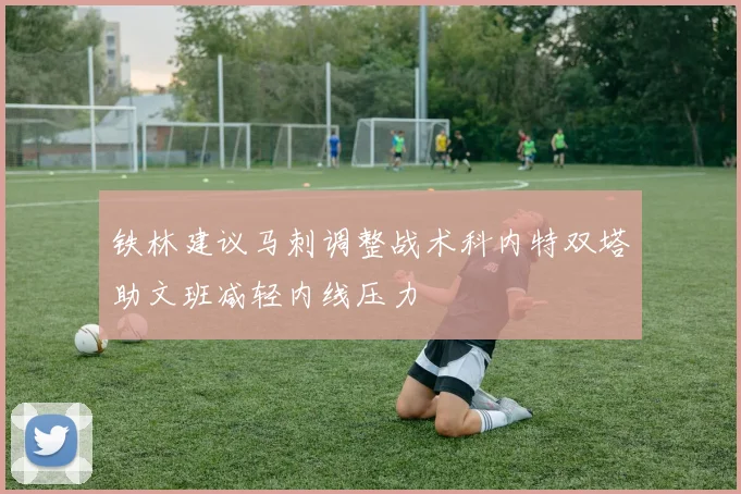 铁林建议马刺调整战术科内特双塔助文班减轻内线压力