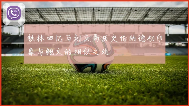 铁林回忆马刺交易历史伦纳德初印象与鲍文的相似之处
