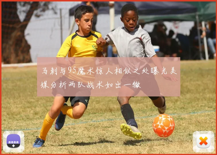 马刺与95魔术惊人相似之处曝光美媒分析两队战术如出一辙