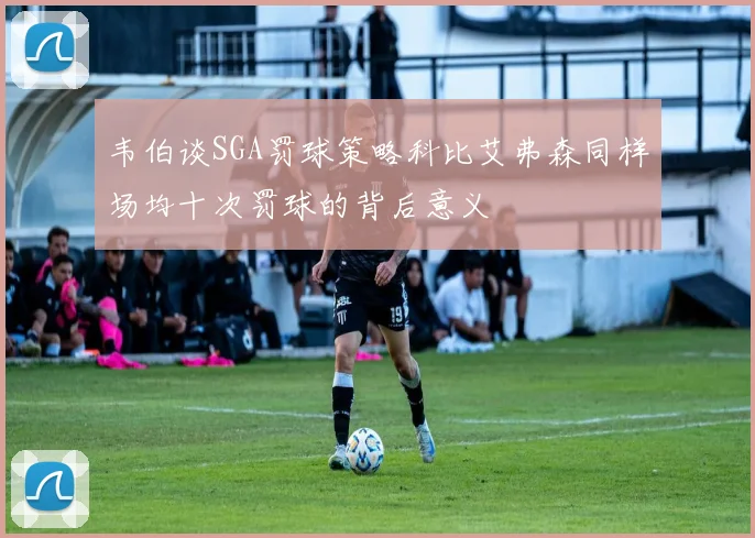 韦伯谈SGA罚球策略科比艾弗森同样场均十次罚球的背后意义