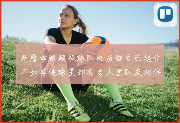 老詹回顾超级球队经历称自己起步不如其他球星却有名人堂队友相伴