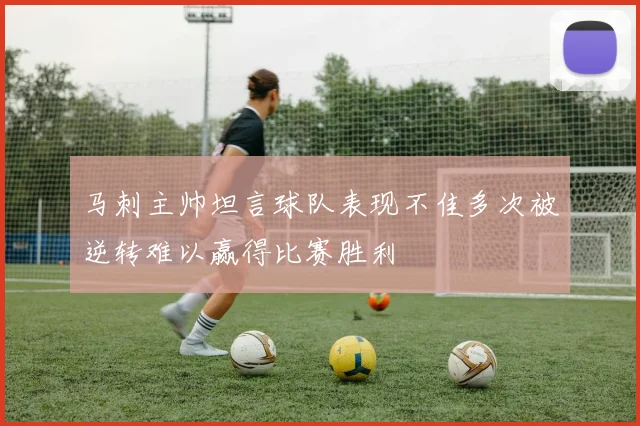 马刺主帅坦言球队表现不佳多次被逆转难以赢得比赛胜利